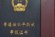 2018普通話水平測試等級證書